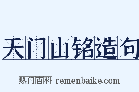 天门山铭造句是什么意思的图片